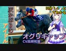 10分ちょっとでわかる【ウマ娘】灰かぶりのアイドル【オグリキャップ】