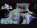 #092(前) 軌跡好きの【創の軌跡】実況だよ