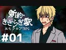 ホストと姫で挑むエモクロアTRPG 『新約・きさらぎ駅』 part01