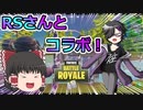 RSさんとコラボ！弓で沢山倒してみた！【フォートナイト/fortnite】唐突に始まるフォートナイト！part22【ゆっくり実況】