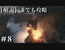 【解説実況】誰でも攻略出来るだけ解説する#8【SEKIRO】