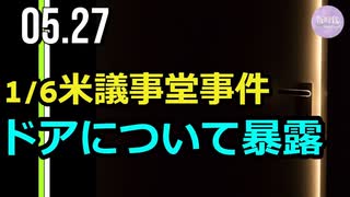 1／6議会議事堂事件、退役軍人が告発＝ドアについて新事実か