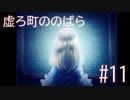 【実況】悲しい記憶に取りつかれた者たちの町【虚ろ町ののばら#11】