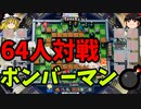【ゆっくり実況】スーパーボンバーマンRオンライン　64人マルチバトル