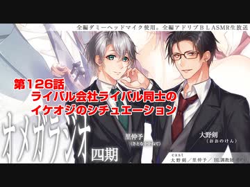 ＢＬ声優Ｃｈ版オメガラジオ第四期　126話　「ライバル会社ライバル同士のイケオジのシチュエーション」