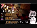 【7 days to die】飢餓も感染も止まらない Part.16【銃器店と28日目BMH】