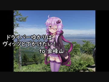 ドライバーゆかりはヴィッツとでかけたい！ to 熊本県金峰山【VOICEROID車載】