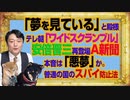 #1033 「夢を見ている」とテレ朝「ワイドスクランブル」。安倍晋三再々登板のＡ新聞の本音は「悪夢」か。普通の国のスパイ防止法｜みやわきチャンネル（仮）#1183Restart1033