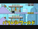 【スーパーマリオメーカー2】上下は同じ世界、パラレルワールドを行き来するマリオ【実況】