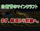 【Minecraft】 真・自衛菅がスーパーフラットでマイクラ Part18 【ゆっくり実況】