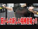 筋トレの新しい相棒登場ッ!!