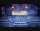 【プレイ動画】オクトパストラベラー大陸の覇者 part38