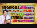 #1034 「あるある話！」とテレ朝「モーニングショー」の社員。「責任逃れ」と憲法違反を挑発する大学教授。サイエンス的に「ハエ」と「人」の遺伝子は｜みやわきチャンネル#1184Restart1034