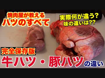 【牛ハツ・豚ハツの違い】焼肉屋がその疑問解決します!!