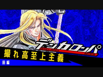 デンカロンパ #4 前編【Among us】