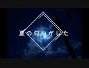 夏の匂いがした / 音街ウナ