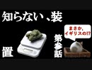 【ハムスターの飼育】第参話、知らない装置。