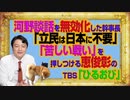 #1035 「立民は日本に不要」と河野談話を無効化した幹事長。「苦しい戦い」を押しつけるＴＢＳ「ひるおび」司会者｜みやわきチャンネル（仮）#1185Restart1035