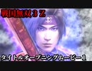 戦国無双３Ｚ タイトルオープニングムービー１(戦国無双３ ＯＰ)