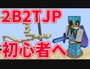 【2B2T.JP】2b2tでの生き延び方を解説します【マイクラ】【初心者】