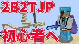 【2B2T.JP】2b2tでの生き延び方を解説します【マイクラ】【初心者】