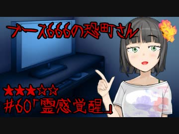 ブース666の恐町さん　♯60「霊感覚醒」