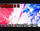 戦国無双３Ｚ タイトルオープニングムービー２(戦国無双３猛将伝 ＯＰ)