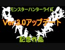 Ver.3.0アップデート記念作品　MHR【MAD】