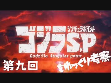ゴジラS.Pをゆっくり考察：第九回「しゅうまつのふえ」