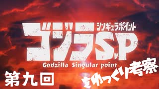 ゴジラS.Pをゆっくり考察：第九回「しゅうまつのふえ」