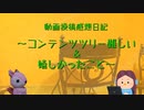 【ゆっくり音声】初心者の動画投稿感想【日記】
