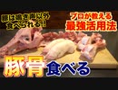 【飯テロ注意】焼肉屋が教える!!豚骨の活用術!!