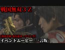 戦国無双３Ｚ イベントムービー『一言坂』真田幸村・島左近 オープニング