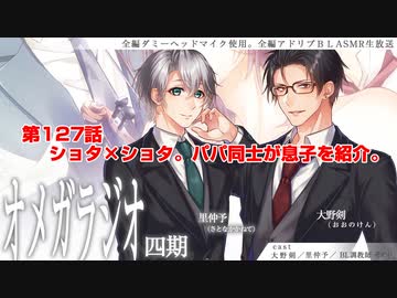 ＢＬ声優Ｃｈ版オメガラジオ第四期　127話　「トーク回。里仲YoutubeをＢＡＮされたってよ」