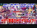 【実況】ロックマンXDiVE～出せッ悪夢のゼロナイトメア!!～