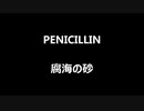 PENICILLIN「腐海の砂」歌ってみた Vocal制作