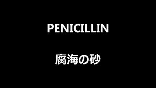 PENICILLIN「腐海の砂」歌ってみた Vocal制作