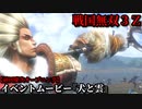 戦国無双３Ｚ イベントムービー『犬と雲』前田慶次 オープニング
