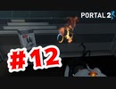 【実況】タレットは燃やされる運命にある【Portal2】#12