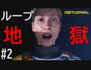 【実況】未知の惑星の中で少しずつ見える真実 #2【リターナル】