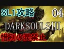 【ダークソウル3】SL1でクリアする Part4【ゆっくり実況】