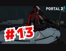 【実況】彼女はじゃがいもになりました【Portal2】#13