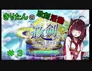 政剣マニフェスティア３