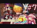 【実況】ロノのルーンファクトリー5 エンジョイプレイ実況!＃7