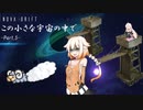 【IA,ONE】この小さな宇宙の中で -Part,5-【NovaDrift】