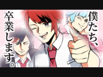 僕たち、卒業します【犬八先生】