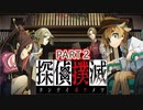【探偵撲滅】無能が探偵をやってみたらどうなるの２