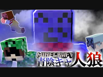 【マイクラ人狼】この青陰キャ、距離感がまるで陽キャ！？グイグイ詰めて戦闘不能にしていく！！の感想 2021年5月29日