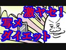 写メダイエット