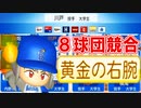 【パワプロ2021】#77 黄金の右腕発動！？８球団競合引き当てろ！！【大正義ペナント・ゆっくり実況】